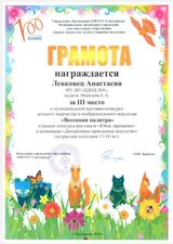Диплом 3 степени  (Левковец Анастасия) Муниципальная выставка-конкурс в рамках фестиваля детского творчества "Юное дарование". Номинация: декоративно-прикладное искусство (2021 г.)