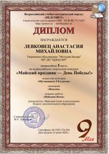 Диплом 1 место (Левковец Анастасия) Всероссийский конкурс "Майский праздник - День Победы!" (24.06.2020г.)