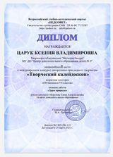 Диплом 1 место (Царук Ксения) Международный конкурс декоративно-прикладного творчества ТВОРЧЕСКИЙ КАЛЕЙДОСКОП. (24.03.2021 г.)