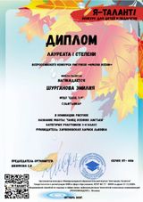 Диплом 1 степени (Шурганова Эмилия) Всероссийского конкурса "Краски осени". Номинация: "Рисунок" (работа: "Танец осенних листьев". (Октябрь 2021 г.)                           