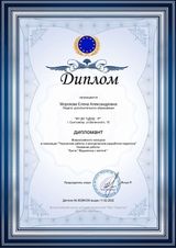 Диплом ПДО Морозовой Е.А. Всероссийского конкурса "Творческие работы и методические разработки педагогов" (11.02.2022 г.)