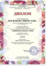 Диплом 1 место (Васильева Мирослава) Международный конкурс детского прикладного творчества "Любимой мамочке моей" (16.12.2020г.)