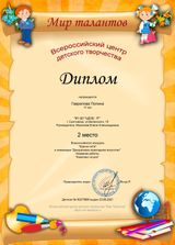 Диплом 2 место (Гаврилова Полина) Всероссийский конкурс "Краски лета", номинация: декоративно-прикладное искусство (23.06.2021 г.)