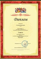 Диплом 2 место - Уляшева Александра. Всероссийский конкурс Новый год. номинация: декоративно-прикладное искусство 31.01.2022 г.