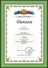 Диплом 1 место - Левковец Анастасия. Всероссийский конкурс "День флага". Номинация: декоративно-прикладное искусство. 31.01.2022 г.