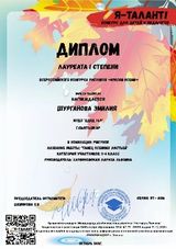 Диплом 1 место (Шурганова Эмилия) Всероссийского конкурса Краски лета Номинация рисуток 24.10.2021 г.)