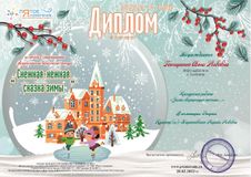 Диплом 3 степени - Гончаренко Анна. Всероссийский творческий конкурс "Снежная-нежная сказка зимы" 28.02.2022 г.