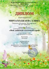 Диплом 1 место (Мирзаходжаева Алина) Международный творческий конкурс "Мой любимый сказочный герой". Номинация: Поделка (09.10.2020 г.)