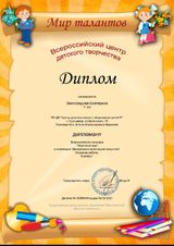 Диплом участника (Виноградова Екатерина) Всероссийский конкурс "Животный мир". Номинация: декоративно-прикладное искусство (02.04.2021 г.)