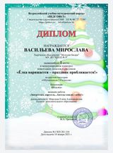 Диплом 1 место (Васильева Мирослава) Международный конкурс новогодних поделок и рисунков "Ёлка наряжается - праздник приближается" (18.01.2021 г.)