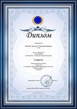 Диплом 3 место (Каптайс Арина и Пунегова КАрина) Всероссийский конкурс "Новый год". Номинация: декоративно-прикладное искусство (28.04.2020 г.)