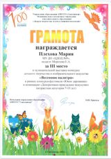 Диплом 3 степени  (Плехова Мария) Муниципальная выставка-конкурс в рамках фестиваля детского творчества "Юное дарование". Номинация: декоративно-прикладное искусство (2021 г.)