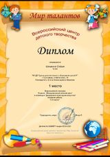 Диплом 1 место (Шишкина Софья) Всероссийского конкурса "8 марта - международный женский день". Номинация: Декративно-прикладное искусство (05.04.2021 г.)