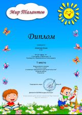 Диплом 1 место (Игнатова Юлия) Всероссийского конкурса "В гостях у сказки". Номинация: Декоративно-прикладное искусство (20.01.2021 г.)