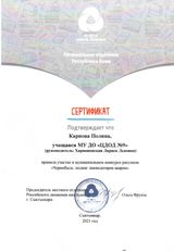 Сертификат участника (Карпова Полина). Муниципальный конкурс рисунков "Чернобыль - подвиг ликвидаторов аварии". (Апрель 2021 г.)
