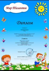 Диплом 2 место (Плехова Мария) Всероссийского конкурса "В гостях у сказки", номинация: декоративно-прикладное искусство (05.04.2021 г.)