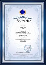 Диплом участника (Попова Люба) Всероссийский конкурс "Новый год". Номинация: декоративно-прикладное искусство (02.01.2021 г.)