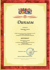 Диплом  (Гаврилова Полина) Всероссийский конкурс "Рукоделие". Номинация: Декоративно-прикладное искусство (02.04.2021 г.)