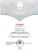 Сертификат участника (Лабецкая Ульяна). Муниципальный конкурс рисунков "Чернобыль - подвиг ликвидаторов аварии". (Апрель 2021 г.)