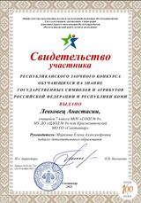 Свидетельство участника (Левковец Анастасия) Республиканского заочного конкурса на знание государственных символов (30.11.2021 г.)
