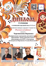 Диплом 2 степени Российского конкурса народного творчества РУССКАЯ МАТРЕШКА (Черемискина Вероника) 15-20.12.2020 г.