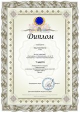 Диплом 1 место (Крылова Ирина) Всероссийский конкурс "Животный мир". Номинация: декоративно-прикладное искусство. (30.12.2020 г.)