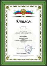Диплом участника (Троянская Варя) Всероссийский конкурс "Новый год". Номинация: декоративно-прикладное искусство (30.12.2020 г.)