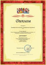 Диплом участника (Коллектив "Танцевальный серпантин") Всероссийский конкурс "8 марта - международный женский день". Номинация: "Хореография" (31.03.2021 г.)