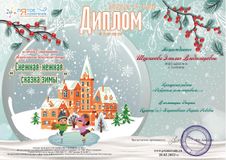 Диплом 3 степени - Шурганова Эмилия. Всероссийский творческий конкурс "Снежная-нежная сказка зимы" 28.02.2022 г.